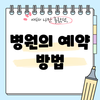 병원의 예약 방법