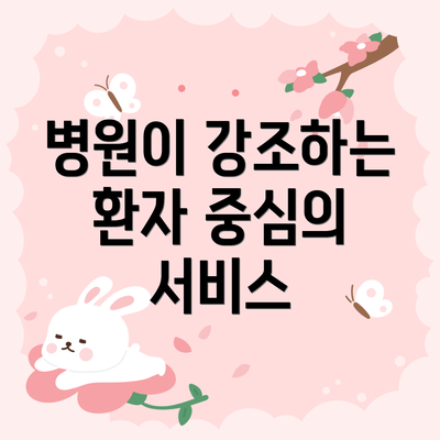 병원이 강조하는 환자 중심의 서비스