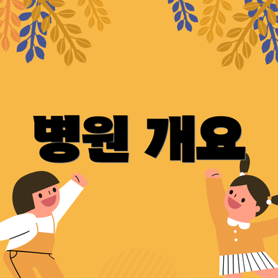 병원 개요