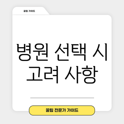 병원 선택 시 고려 사항