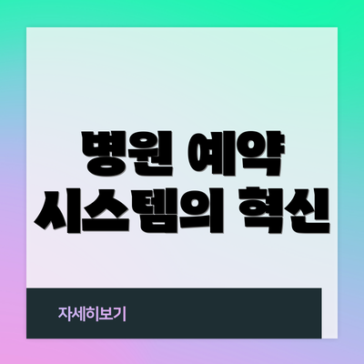 병원 예약 시스템의 혁신