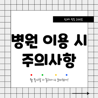 병원 이용 시 주의사항