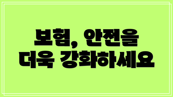 보험, 안전을 더욱 강화하세요