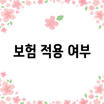 보험 적용 여부