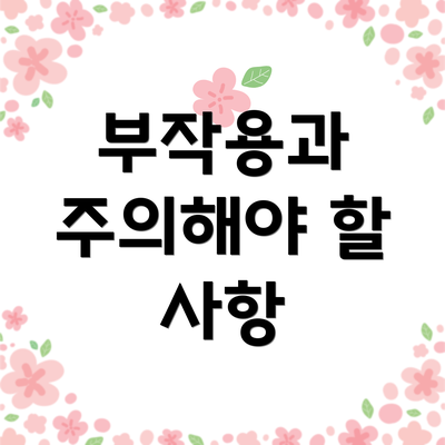 부작용과 주의해야 할 사항