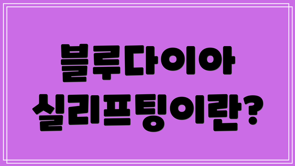 블루다이아 실리프팅이란?