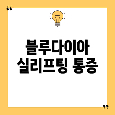 블루다이아 실리프팅 통증