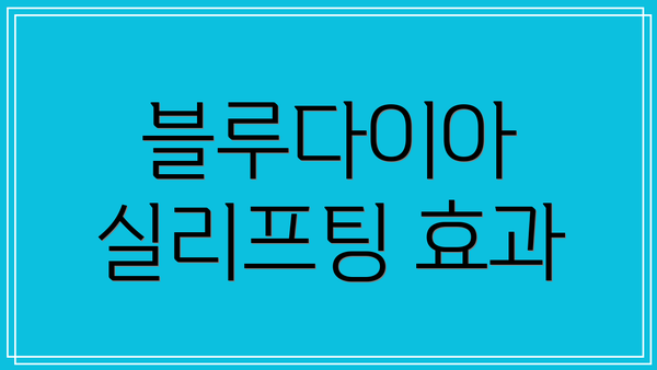 블루다이아 실리프팅 효과