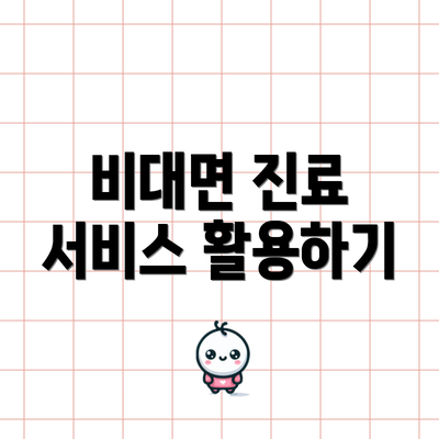 비대면 진료 서비스 활용하기