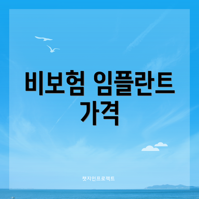 비보험 임플란트 가격