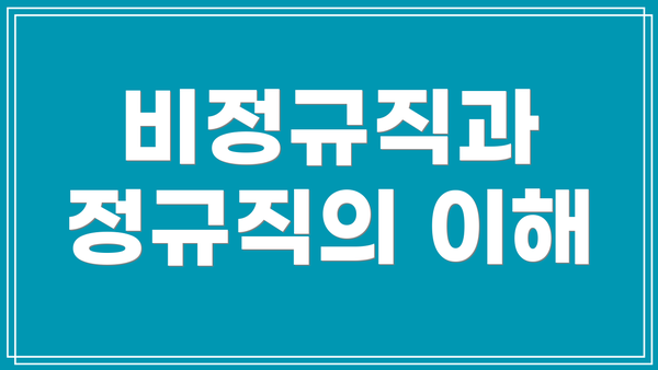 비정규직과 정규직의 이해
