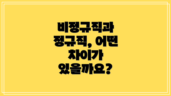 비정규직과 정규직, 어떤 차이가 있을까요?