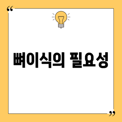 뼈이식의 필요성