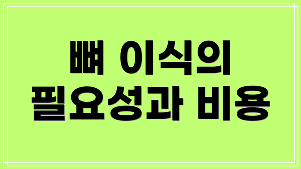 뼈 이식의 필요성과 비용