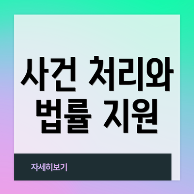 사건 처리와 법률 지원