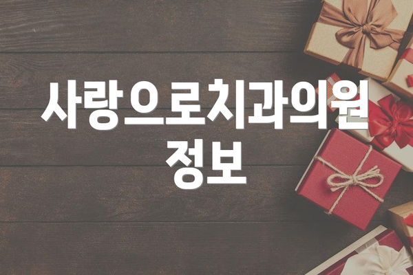 사랑으로치과의원 정보