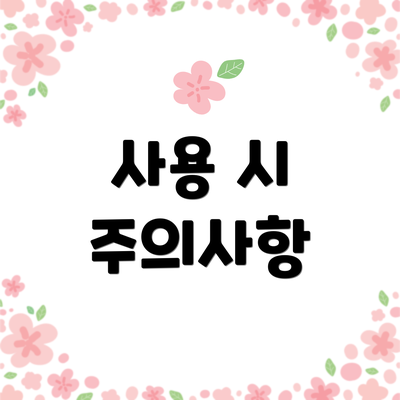 사용 시 주의사항