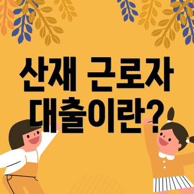 산재 근로자 대출이란?