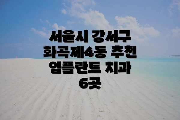 서울시 강서구 화곡제4동 추천 임플란트 치과 6곳