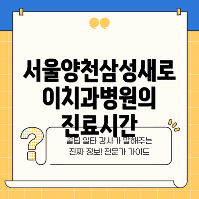 서울양천삼성새로이치과병원의 진료시간