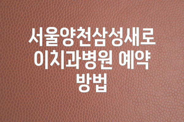 서울양천삼성새로이치과병원 예약 방법