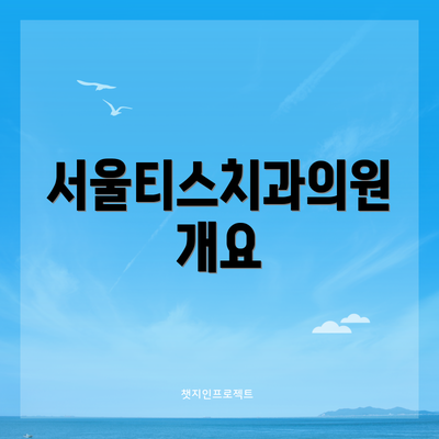 서울티스치과의원 개요