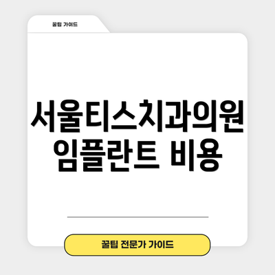 서울티스치과의원 임플란트 비용