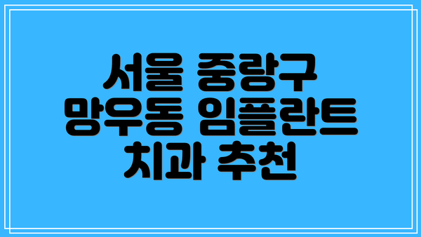서울 중랑구 망우동 임플란트 치과 추천