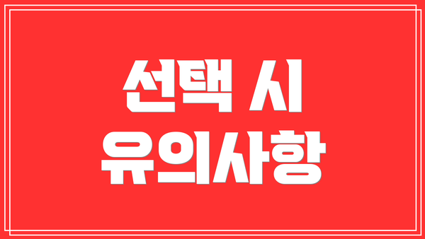 선택 시 유의사항