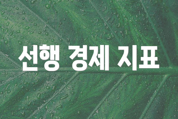 선행 경제 지표