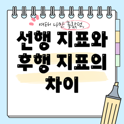 선행 지표와 후행 지표의 차이