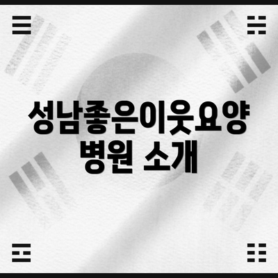 성남좋은이웃요양병원 소개