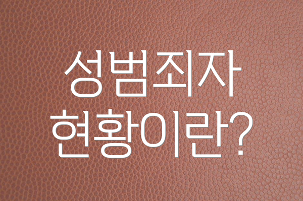 성범죄자 현황이란?