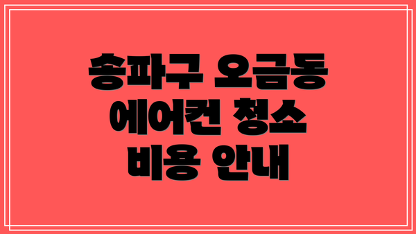 송파구 오금동 에어컨 청소 비용 안내