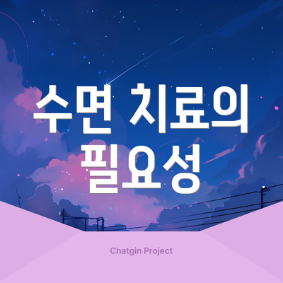 수면 치료의 필요성