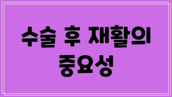 수술 후 재활의 중요성