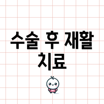 수술 후 재활 치료