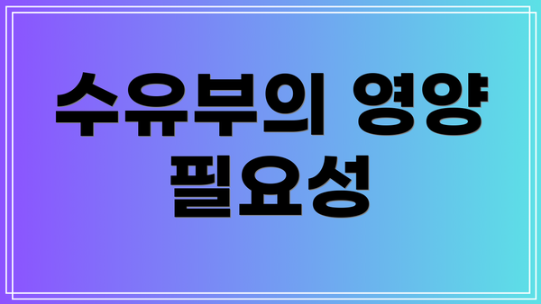 수유부의 영양 필요성