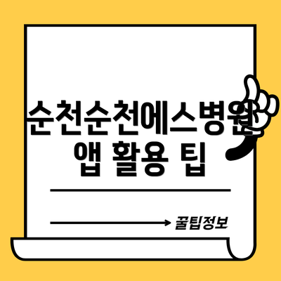 순천순천에스병원 앱 활용 팁