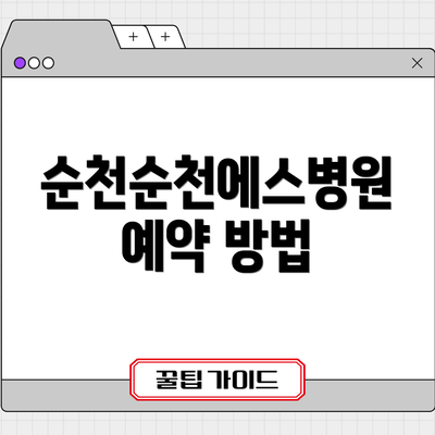 순천순천에스병원 예약 방법