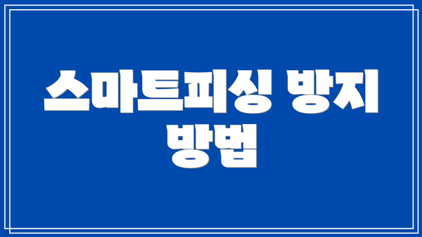 스마트피싱 방지 방법
