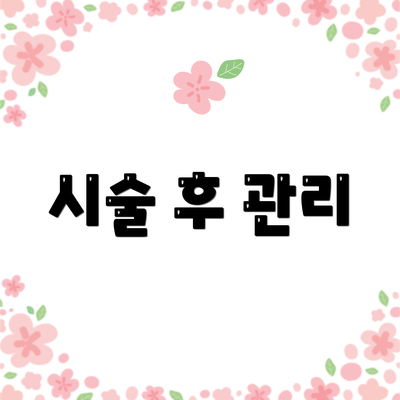 시술 후 관리