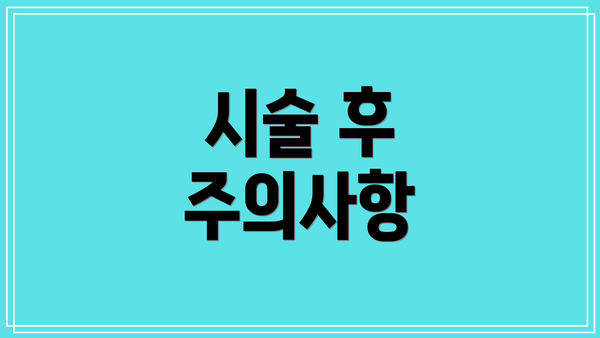 시술 후 주의사항