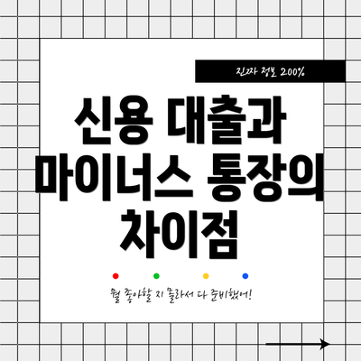 신용 대출과 마이너스 통장의 차이점