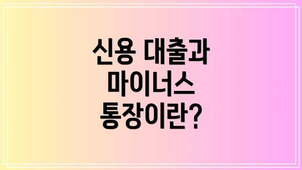 신용 대출과 마이너스 통장이란?