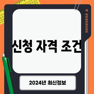 신청 자격 조건