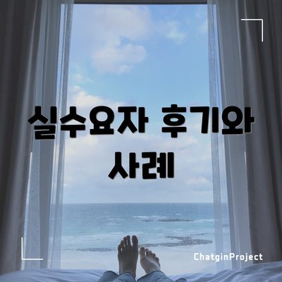 실수요자 후기와 사례