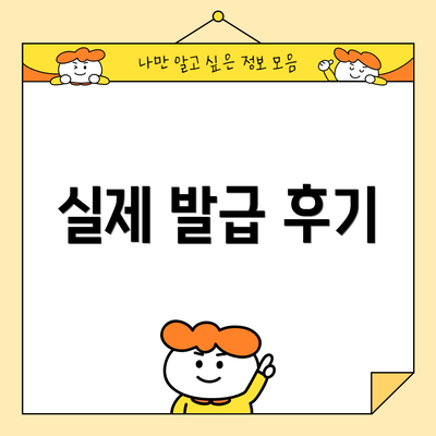실제 발급 후기