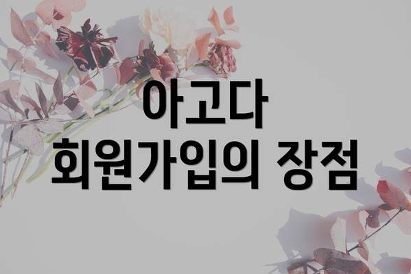 아고다 회원가입의 장점