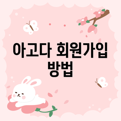 아고다 회원가입 방법